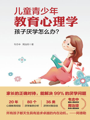 cover image of 儿童青少年教育心理学